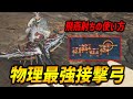 【装備解説】物理最強接撃弓と無属性のスキル優先度を解説！適正距離を保つのに飛燕射ちが便利！【モンハンワイルズ/MHWilds/弓/Bow】