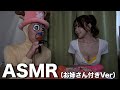 チョッパーのASMR（お姉さん付き）
