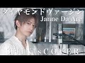 Janne Da Arc /ダイヤモンドヴァージン【SHIN COVER】