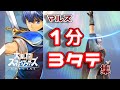 【スマブラSP】じゃぐちマルス《 1分 3タテ集 》 / Marth plays 3 stock games within about 1 min !【SSBU】