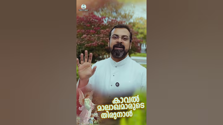 കാവൽ മാലാഖമാരുടെ തിരുനാൾ | Fr Jison Paul Vengassery