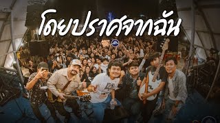 WHATFALSE - โดยปราศจากฉัน [Live] @ RINMA Camp