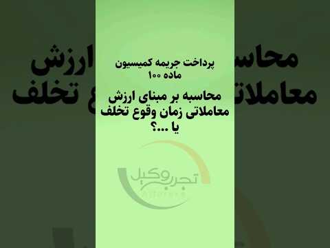 معیار ضمانت اجرای جریمه در کمیسیون ماده ۱۰۰  