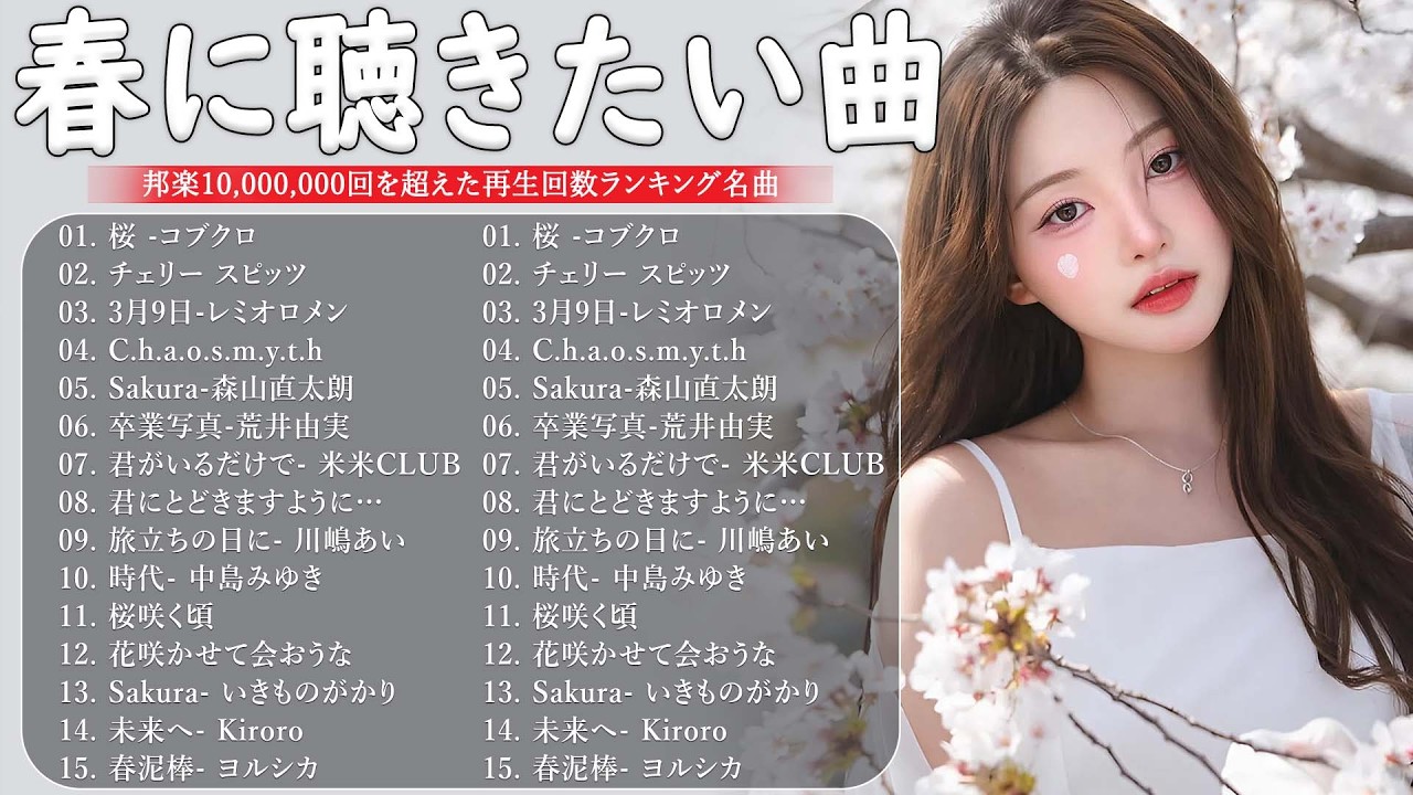 春の名曲ベスト 2026🌸邦楽 春の歌 人気の春ソング メドレー🌸春ソング メドレー🌷🎵SAKURA、3月9日、春よ、来い など感動の春うた