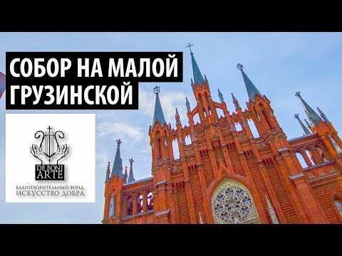 Органные концерты в Соборе на Малой Грузинской в Москве | Organ concerts in the Cathedral in Moscow