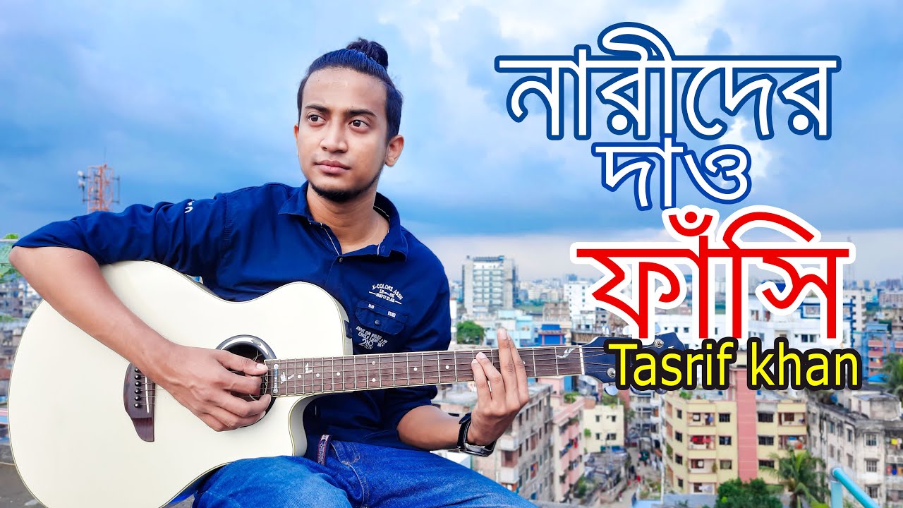 নারীদের দাও ফাঁসি - Tasrif Khan | Kureghor Band | Narider Dao Fashi | Tasrif Khan Original Track 10