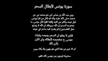 سورة يونس لأبطال السحر سورة يونس لأيقاف السحر وتدميره حديث النبي محمد ص عن سورة يونس للسحر وابطاله