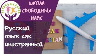 Русский язык как иностранный ▶ названия животных и общие фразы