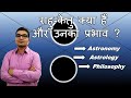 राहु-केतु क्या हैं? What are Rahu-Ketu & their Impact on Us- Astronomy, Astrology & Philosophy-Hindi