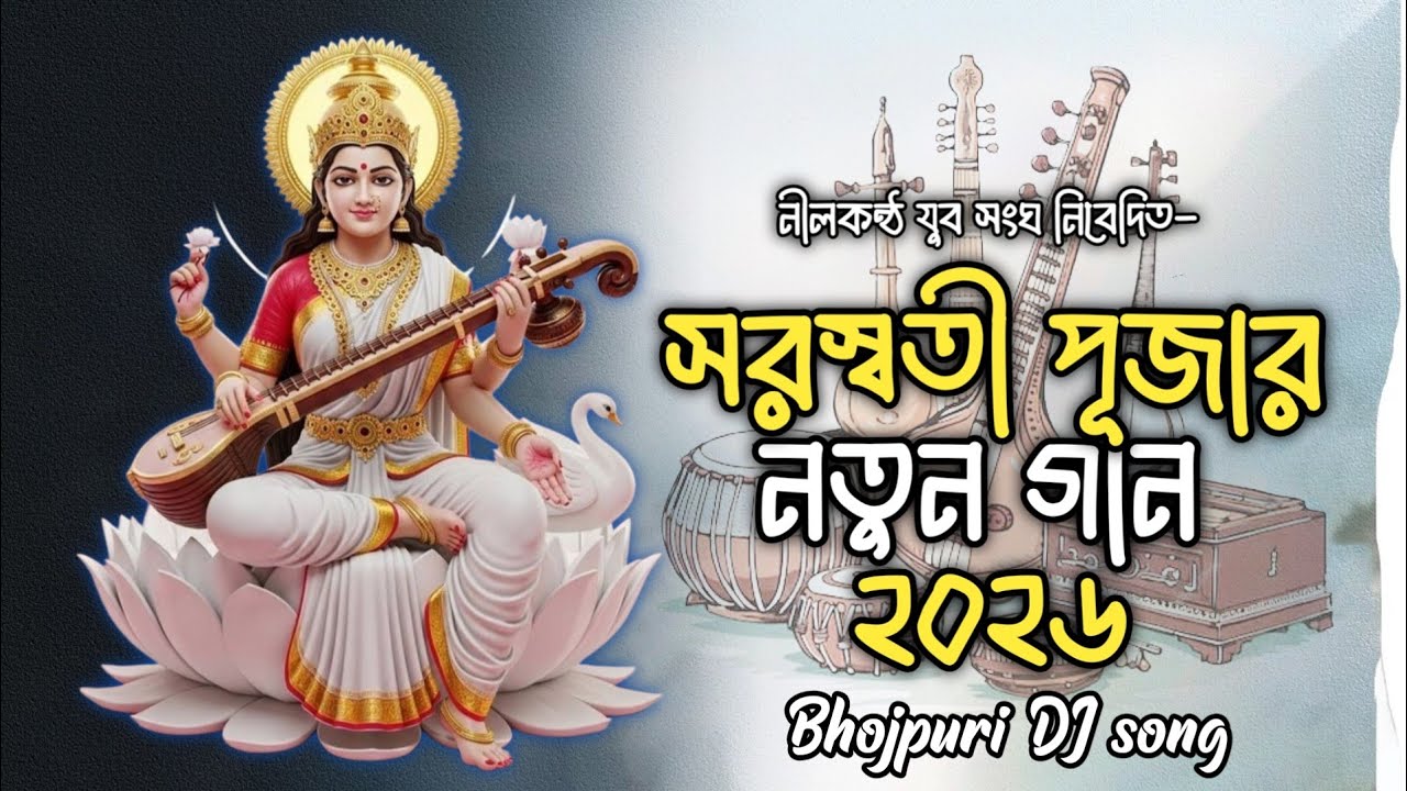 সরস্বতী পূজার গান | Saraswati Puja song |New Song 2026 