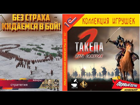 Takeda 2 - Путь самурая! АААААААААА!