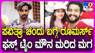 Pavithra Jayaram Son: ಪವಿತ್ರಾ-ಚಂದು ಮದ್ವೆ ರೂಮರ್ಸ್ ಬಗ್ಗೆ ಮೊದಲ ಬಾರಿ ಮೌನ ಮರಿದ ಪವಿತ್ರಾ ಮಗ|#TV9D