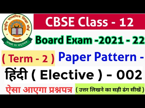 🔴class 12 hindi elective sample paper 2021-22 term 2 solved paper|हिंदी Elective term 2 exam pattern