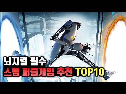 뇌지컬 필수 스팀 게임 퍼즐게임 추천 TOP10 