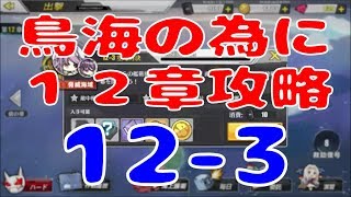 アズールレーン アズレン 鳥海の為に１２章攻略 12 3 スマートゲームyoutube攻略データベース