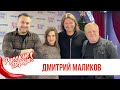 Дмитрий Маликов в Утреннем шоу «Русские Перцы»