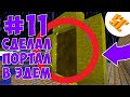 Streamcraft RPG #11 ПОСТРОИЛ ПОРТАЛ В ЭДЕМ
