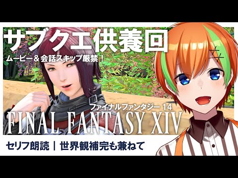 【FF14】朗読しながらサブクエ供養する🍊【夏野みつ/個人Vtuber】