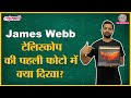 Explained: NASA's First Images of JWST - James Webb Space Telescope in Hindi | Sciencekaari