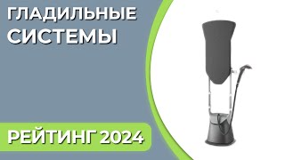 ТОП—5. Лучшие гладильные системы для дома. Рейтинг 2024 года!