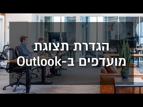 וִידֵאוֹ: כיצד לשנות גופן ב- Outlook