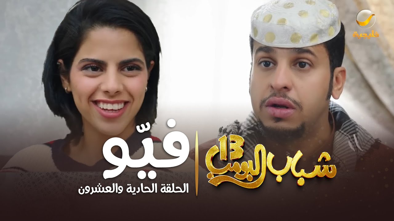 مسلسل شباب البومب 13 - الحلقة الحادية والعشرون  