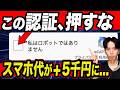 【危険】この認証でスマホ代が高額に…偽ロボット認証詐欺を再現検証