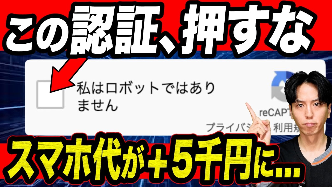 【危険】この認証でスマホ代が高額に…偽ロボット認証詐欺を再現検証