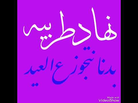 نهاد طربيه بدنا نتجوز ع العيد