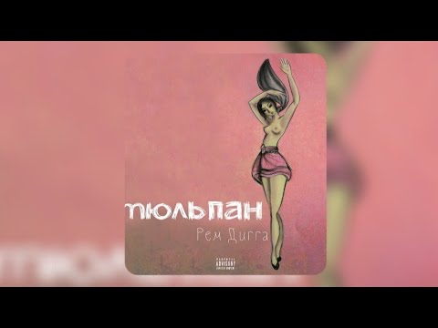 Рем Дигга - Я Или Он