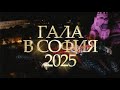 GALA IN SOFIA 2025 GALA IN SOFIA 2025