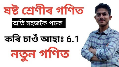 Class6 maths exercise-6.1 assam class6 mathematics work it out-6.1 assamese class vi chapter-6