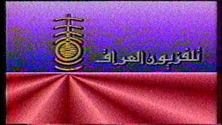 تلفزين العراق/ نهاية البث للقناة الاولى