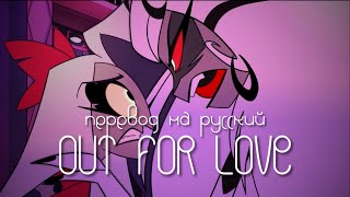 Out for love|Hazbin Hotel|на РУССКОМ|Russian lyrics