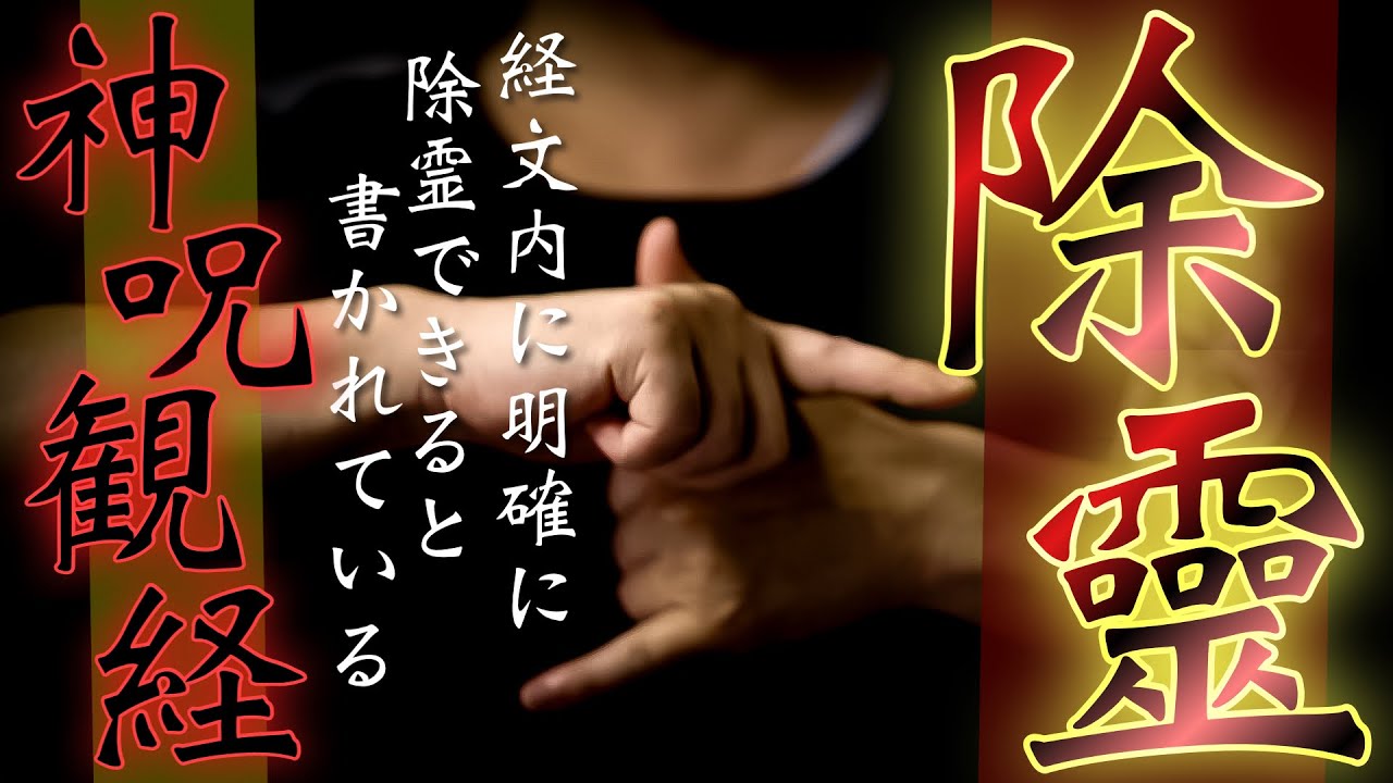 超除霊】経文の中に明確に除霊を示唆する文言が入り、強力な力を得る