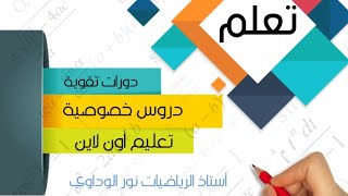 النطاق و المدى و تركيب الدوال  محاضرة مادة رياضة1 كلية العلوم جامعة  سرت  ليبيا #أستاذ_الرياضيات_نور