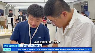 [经济信息联播]“拆解”华为新机 芯片断供倒逼科技攻坚 华为手机国产化不断突破| 财经风云