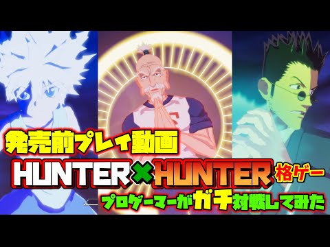 【前編】HUNTER×HUNTER NEN×IMPACT　プロゲーマーがガチで対戦してみた 【世界初公開】ハンターハンターの格ゲー