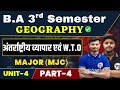 BA 3rd Semester Geography Unit 4 | अंतर्राष्ट्रीय व्यापार एवं W.T.O Geography Ba Semester 3 | Part 4