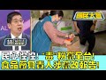 民心惶惶!&quot;毒&quot;粉竄全台! 食品廠負責人涉竄改報告! 國民大會 20240228 (1/4)