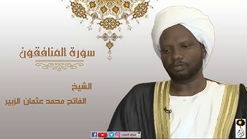 سورة المنافقون برواية الدوري عن ابي عمرو الشيخ الفاتح محمد عثمان الزبير