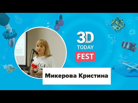 Внедрение и применение 3D-печати в различных отраслях. Микерова Кристина.