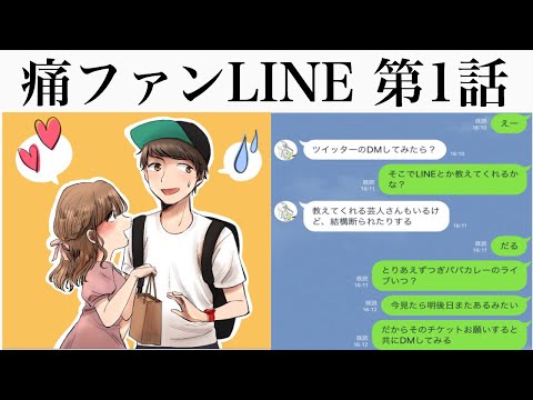 【痛ファンLINE 第1話】お笑い芸人にガチ恋してしまったファンがヤバすぎるwww