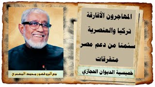 خميسية الديوان الحجازي / المهاجرون الأفارقة / تركيا والعنصرية / سئمنا من دعم مصر