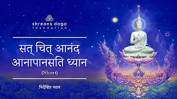 सत् चित् आनंद आनापानसति ध्यान (Short) | Hindi | Guided Meditation by Shreans Daga