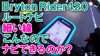 Briton Rider420のルートナビって細い線だけどナビできるの？