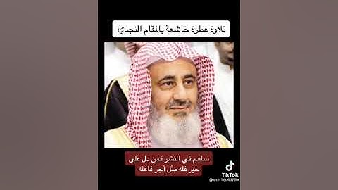 تلاوة عطرة خاشعة بالمقام النجدي