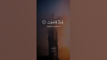 سورة الماعون - علي جابر #quran #foryou #القرآن_الكريم #قرآن #islam #explore #اجر_لي_ولك