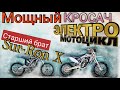 Электро мотоцикл кроссовый, старший брат  Sur-ron, electric motorcycle обзор и тест-драйв