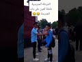 الشرطة المدرسية عاملة كمين تيك توك